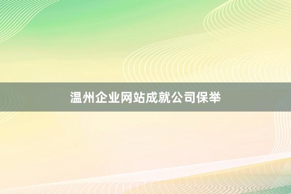 温州企业网站成就公司保举